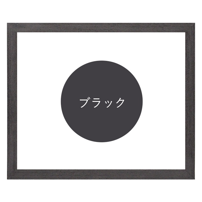 賞状額縁 LJ001/ブラック（01-1003WD） 尺七（306×215mm） 前面UVカットアクリル仕様 ラーソン・ジュール