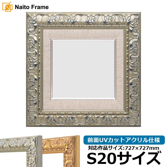 油絵額縁 246/シルバー S20号（727×727mm） 前面UVカットアクリル仕様 [dras_22] ※大型商品につき注文後のキャンセル・返品交換不可 [送料別商品]