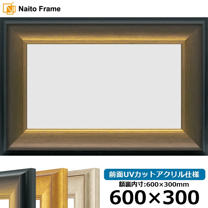 横長額縁 8167/ゴールドブラック 600×300mm 前面UVカットアクリル仕様
