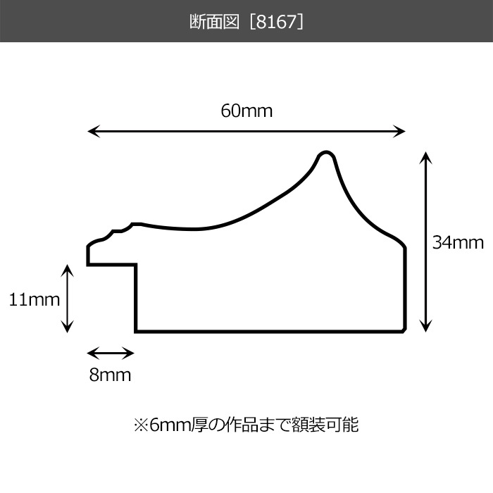 横長額縁 8167/ゴールドブラック 600×300mm 前面UVカットアクリル仕様
