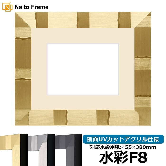 水彩額 エスポワール/シャンパンゴールド 水彩F8(455×380mm) 前面UVカットアクリル仕様 マット付き