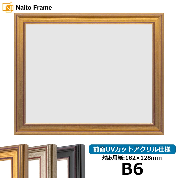 デッサン額縁 8169/ゴールド B6（182×128mm） 前面UVカットアクリル