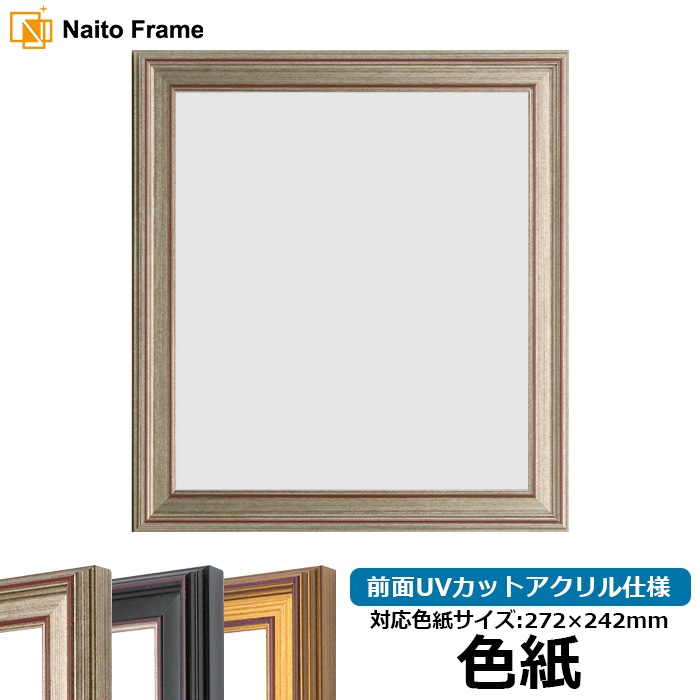 色紙額 8169/シルバー 普通色紙サイズ（272×242mm） 前面UVカットアクリル仕様