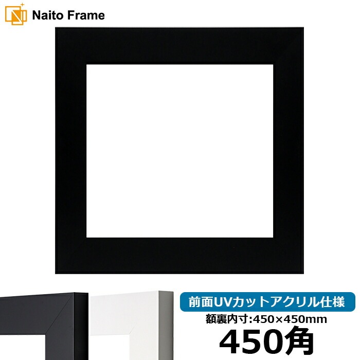 正方形額縁 LJ004 450角（450×450mm） ブラック（C-1058B）/ホワイト（C-1057W） 前面UVカットアクリル仕様 ラーソン・ジュール