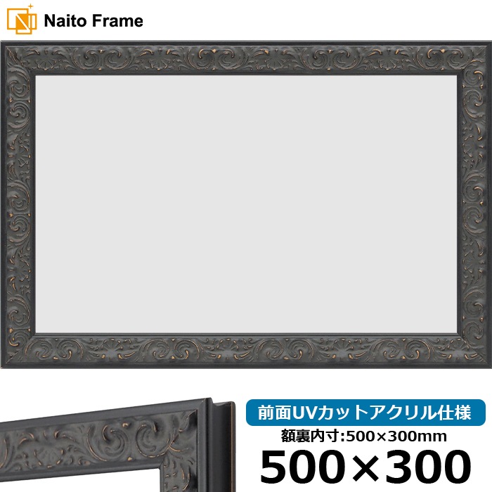 横長額縁 LJ007/ブラック（A-60048） 500×300mm 前面UVカットアクリル仕様 ラーソン・ジュール