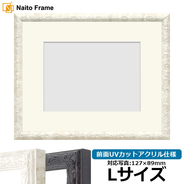 写真用額縁 8246/ホワイト Lサイズ（127×89mm） 前面UVカットアクリル仕様 マット付き