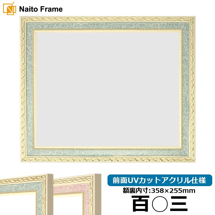賞状額縁 5663 百○三（358×255mm） グリーン/ピンク 前面UVカットアクリル仕様