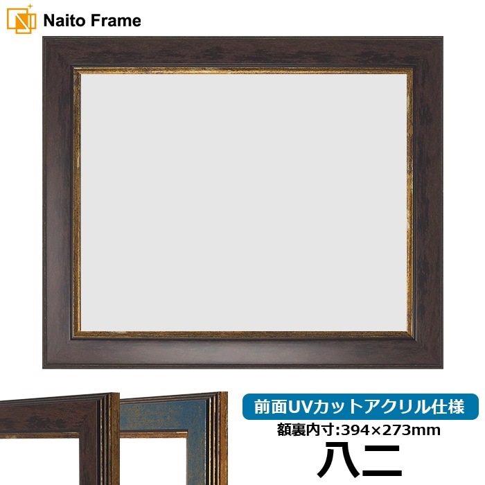 賞状額縁 9650 八二(394×273mm) ブラウン/ブルー 前面UVカットアクリル仕様