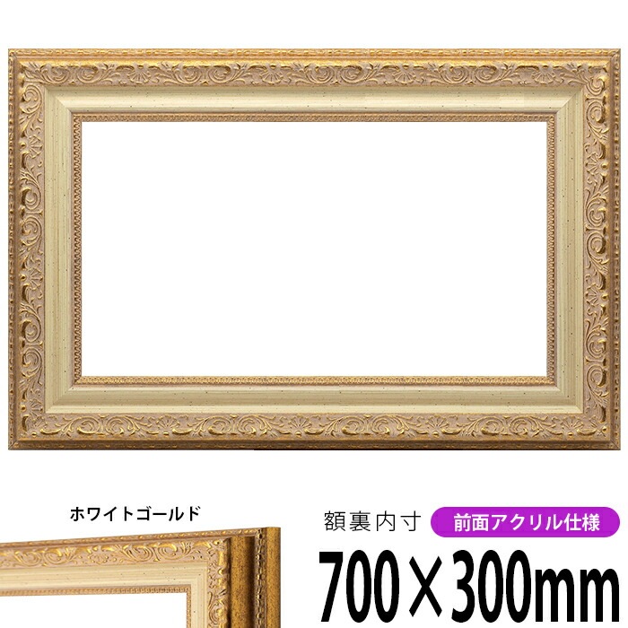 横長額縁 8200/ホワイトゴールド 700×300mm 前面UVカットアクリル仕様