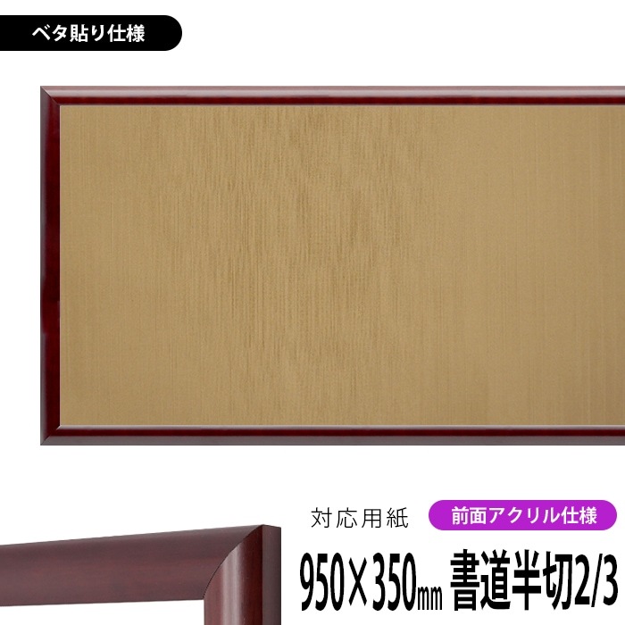 書道額 433/マホガニー 書道半切2/3（950×350mm） 前面UVカットアクリル仕様 ※ベタ布貼り仕様 ※大型商品につき注文後のキャンセル・返品交換不可 [送料別商品]