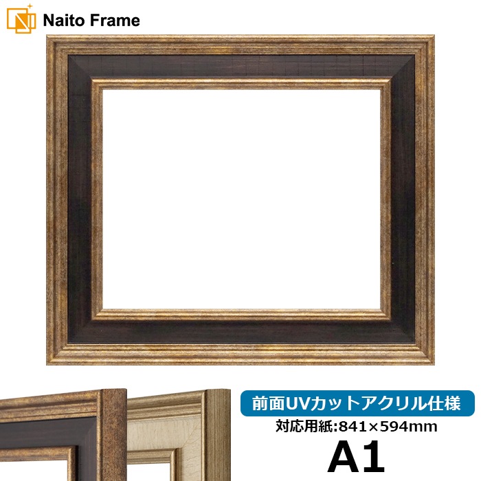 デッサン額縁 8159/Gブラウン A1（841×594mm） 前面UVカットアクリル仕様 ※大型商品につき注文後のキャンセル・返品交換不可 [送料別商品]