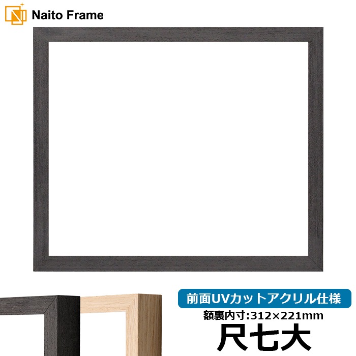 賞状額縁 LJ001/ブラック（01-1003WD） 尺七大（312×221mm） 前面UVカットアクリル仕様 ラーソン・ジュール