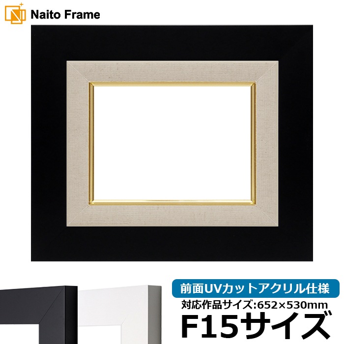 油絵額縁 LJ004/ブラック（C-1058B） F15号（652×530mm） 前面UVカットアクリル仕様 ラーソン・ジュール [dras_22]