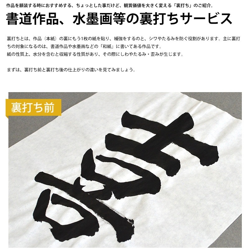 【タテヨコ1401mm以上～】作品裏打ちサービス（書道作品・和紙・水彩画・布など）