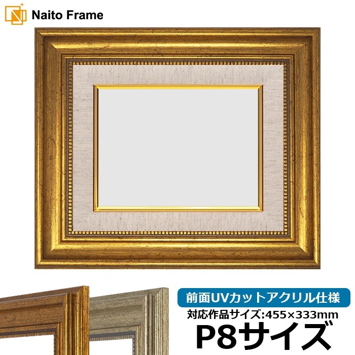 【アウトレット】 油絵額縁 8111/ゴールド P8号（455×333mm） 前面UVカットアクリル仕様 [dras_30] ※アウトレット品につき注文後のキャンセル・返品交換不可