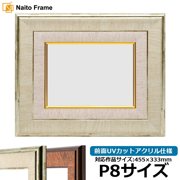 油絵額縁 8137/アイボリー P8号（455×333mm） 前面UVカットアクリル仕様 [dras_30]