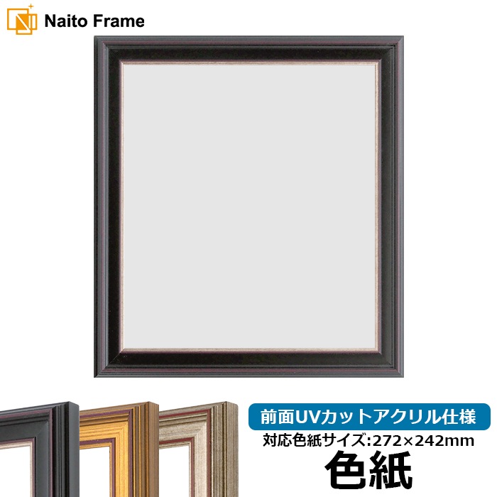 色紙額 8169/赤鉄 普通色紙サイズ（272×242mm） 前面UVカットアクリル仕様