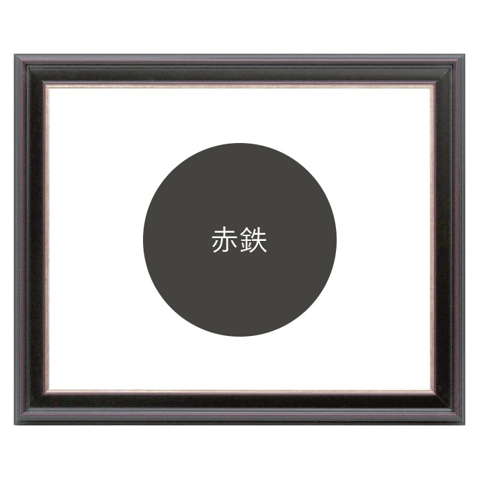 色紙額 8169/赤鉄 普通色紙サイズ（272×242mm） 前面UVカットアクリル仕様