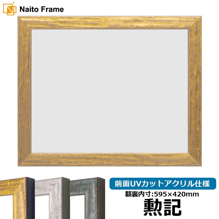 賞状額縁 8244/ゴールド 勲記（595×420mm） 前面UVカットアクリル仕様