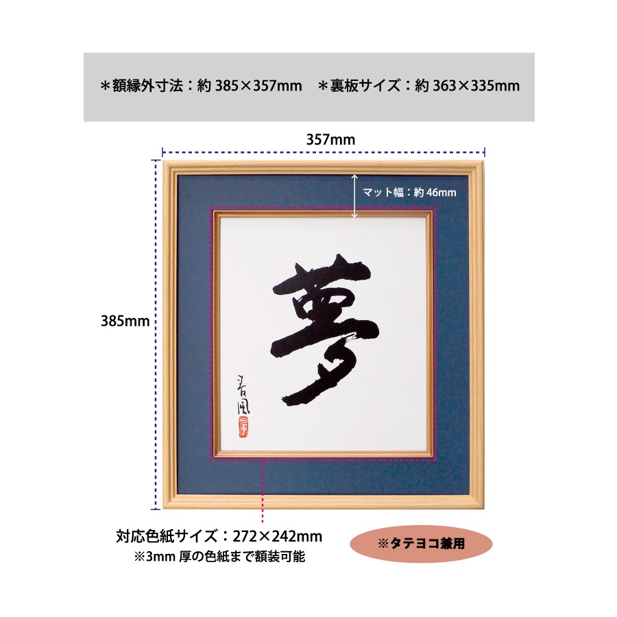色紙額 K-80 普通色紙サイズ（272×242mm） 前面UVカットアクリル仕様　紺/エンジ/ベージュ