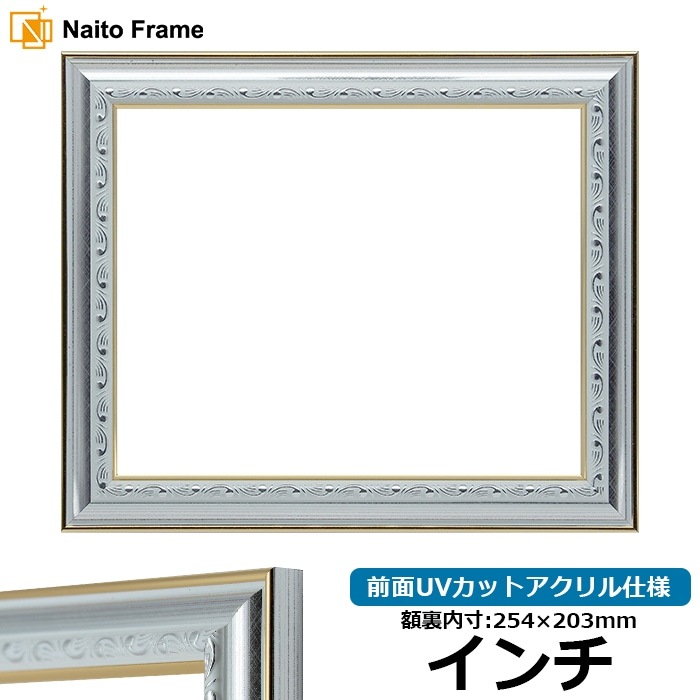 デッサン額縁 9557/シルバー インチ（254×203mm） 前面UVカットアクリル仕様