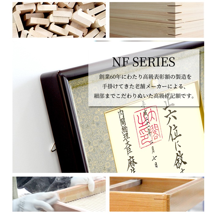 国産高級位記額 NF-J-4 ハンドメイド 前面UVカットアクリル仕様 ※注文後のキャンセル・返品交換不可