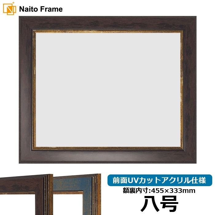 賞状額縁 9650 八号（455×333mm） ブラウン/ブルー 前面UVカットアクリル仕様