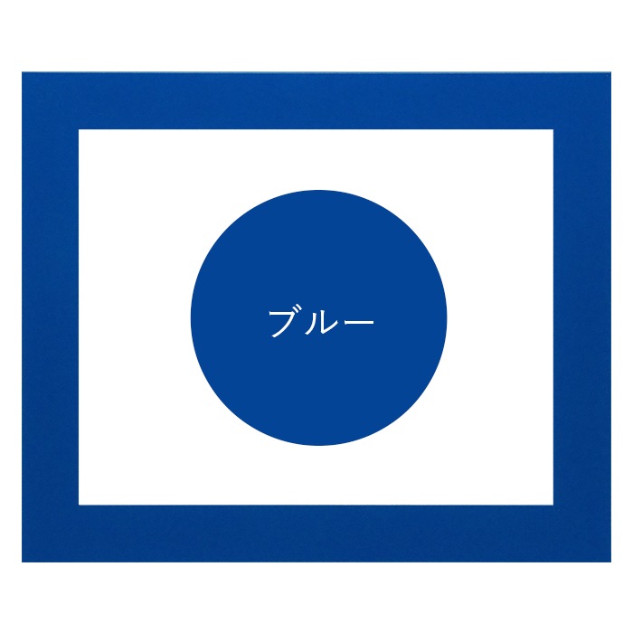 写真用額縁 5906/ブルー 写真八つ切（216×165mm） 前面UVカットアクリル仕様 マット付き