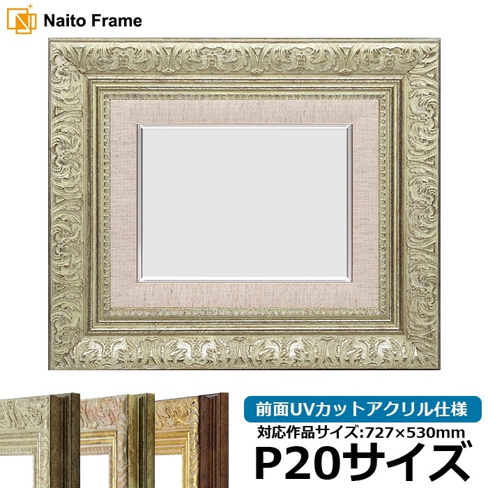 油絵額縁 8209/シルバー P20号（727×530mm） 前面UVカットアクリル仕様 [dras_29] ※大型商品につき注文後のキャンセル・返品交換不可 [送料別商品]