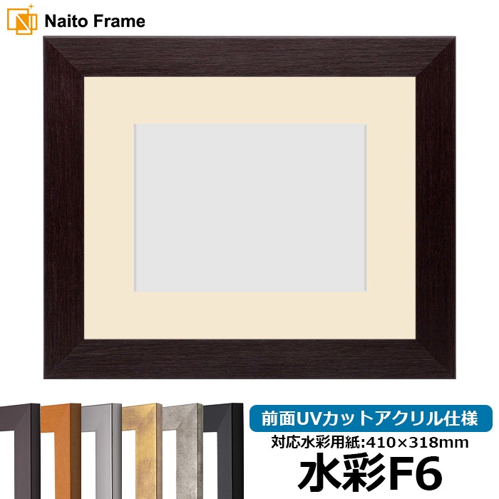 水彩額 1530/ダークブラウン 水彩F6（410×318mm） 前面UVカットアクリル仕様 マット付き