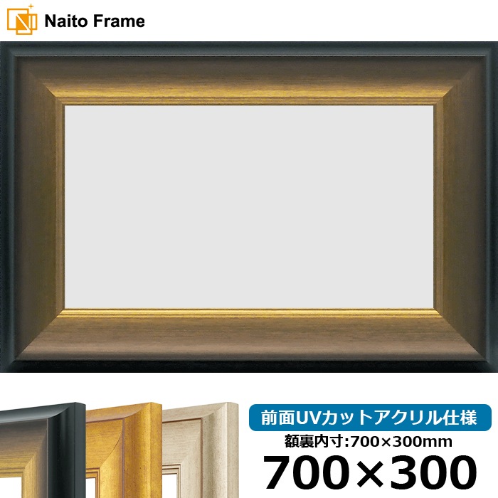 横長額縁 8167/ゴールドブラック 700×300mm 前面UVカットアクリル仕様