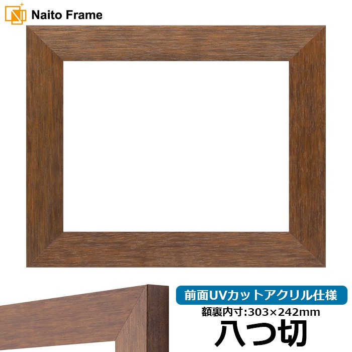 【アウトレット】 デッサン額縁 4934/ブラウン（DBW） 八つ切（303×242mm） 前面UVカットアクリル仕様 4934-dbw-yatu-a ※アウトレット品につき注文後のキャンセル・返品交換不可