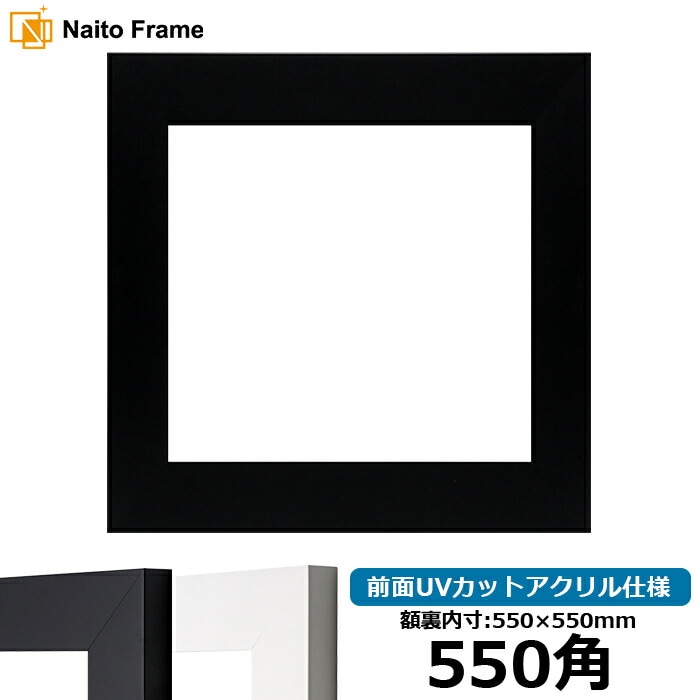 正方形額縁 LJ004 550角（550×550mm） ブラック（C-1058B）/ホワイト（C-1057W） 前面UVカットアクリル仕様 ラーソン・ジュール