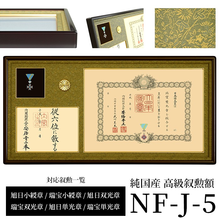 国産高級叙勲額 NF-J-5 勲記寸法：594×420mm用 勲記勲章位記三つ窓一体額 前面UVカットアクリル仕様 [送料別商品] ※注文後のキャンセル・返品交換不可