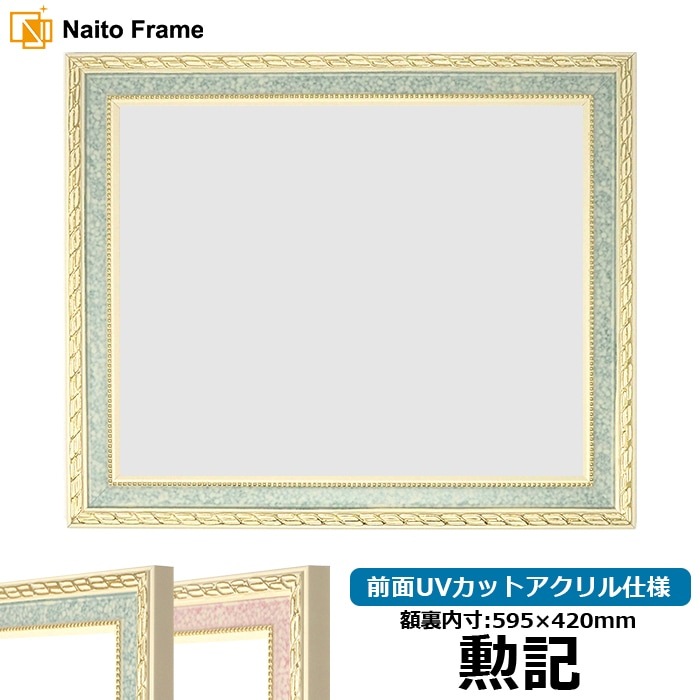 賞状額縁 5663 勲記（595×420mm） グリーン/ピンク 前面UVカットアクリル仕様