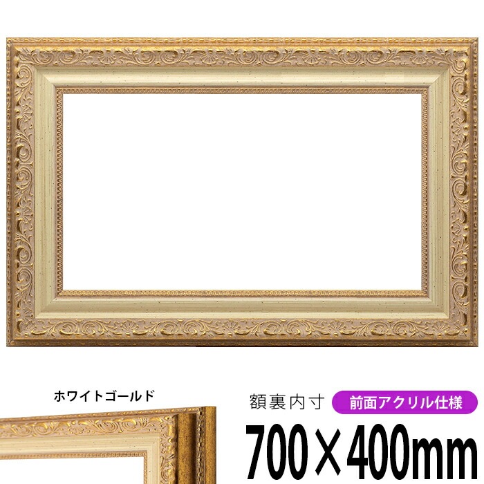 横長額縁 8200/ホワイトゴールド 700×400mm 前面UVカットアクリル仕様