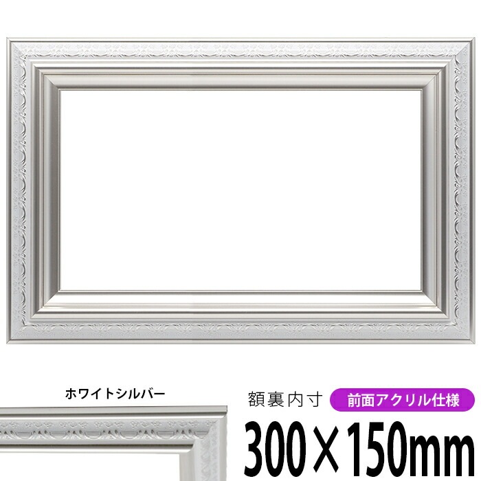 横長額縁 9586/ホワイトシルバー 300×150mm 前面UVカットアクリル仕様