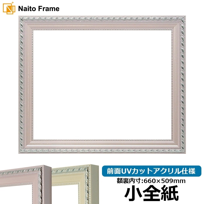 デッサン額縁 8131/ピンク 小全紙(660×509mm) 前面UVカットアクリル仕様