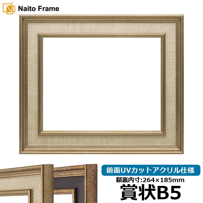 賞状額縁 8159/Sアイボリー 賞状B5（264×185mm） 前面UVカットアクリル仕様