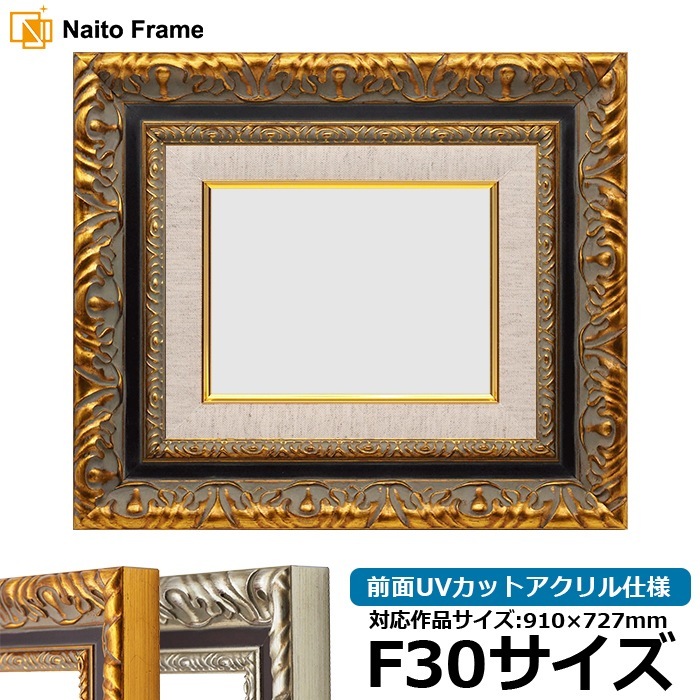 油絵額縁 9185/ゴールド F30号（910×727mm） 前面UVカットアクリル仕様 [dras_34] ※大型商品につき注文後のキャンセル・返品交換不可 [送料別商品]