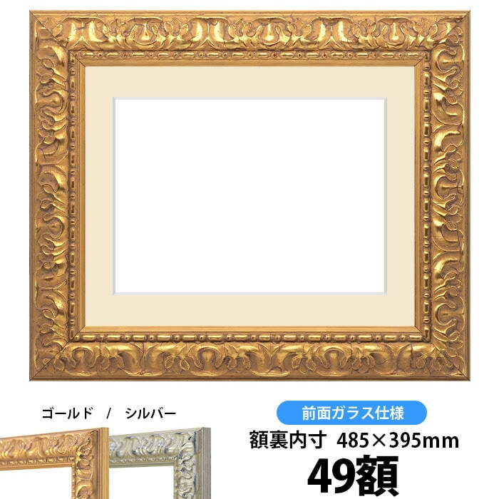 押し花額縁 246/ゴールド 49額(485×395mm) マット付【osbn-C】 ※特殊加工品につき注文後のキャンセル・返品交換不可
