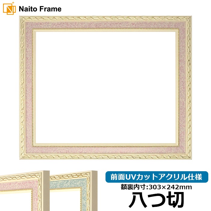 デッサン額縁 5663/ピンク 八つ切（303×242mm） 前面UVカットアクリル仕様