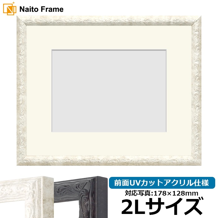 写真用額縁 8246/ホワイト 2Lサイズ（178×128mm） 前面UVカットアクリル仕様 マット付き