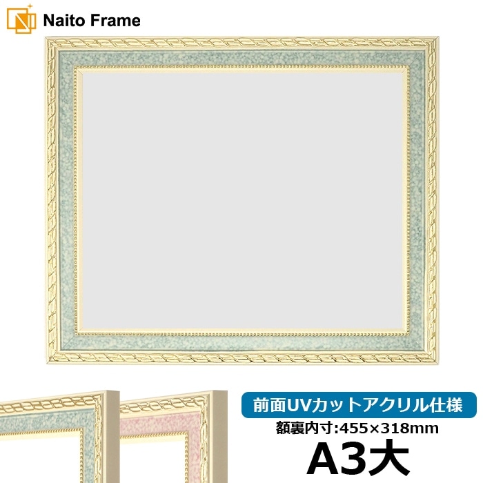 賞状額縁 5663 A3大（455×318mm） グリーン/ピンク 前面UVカット