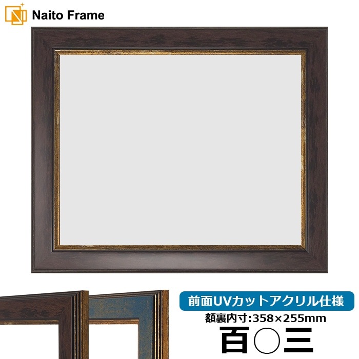 賞状額縁 9650 百○三（358×255mm） ブラウン/ブルー 前面UVカットアクリル仕様