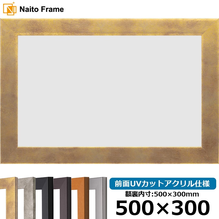 横長額縁 1530 500×300mm ブラック/ダークブラウン/チーク/シルバー/スモークゴールド/スモークシルバー 前面UVカットアクリル仕様