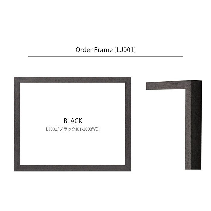 【作品サイズタテヨコ合計801～900mmまで】 オーダーフレーム LJ001 ブラック（01-1003WD）/木地（01-1002WD） 前面UVカットアクリル仕様 ラーソン・ジュール ※特注品につき注文後のキャンセル・返品交換不可