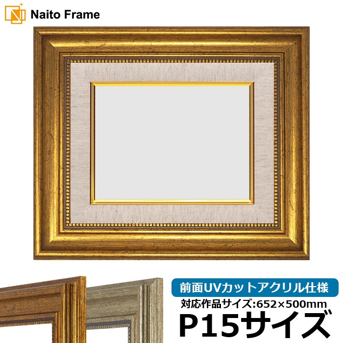 【アウトレット】 油絵額縁 8111/ゴールド P15号（652×500mm） 前面UVカットアクリル仕様 [dras_30] ※アウトレット品につき注文後のキャンセル・返品交換不可