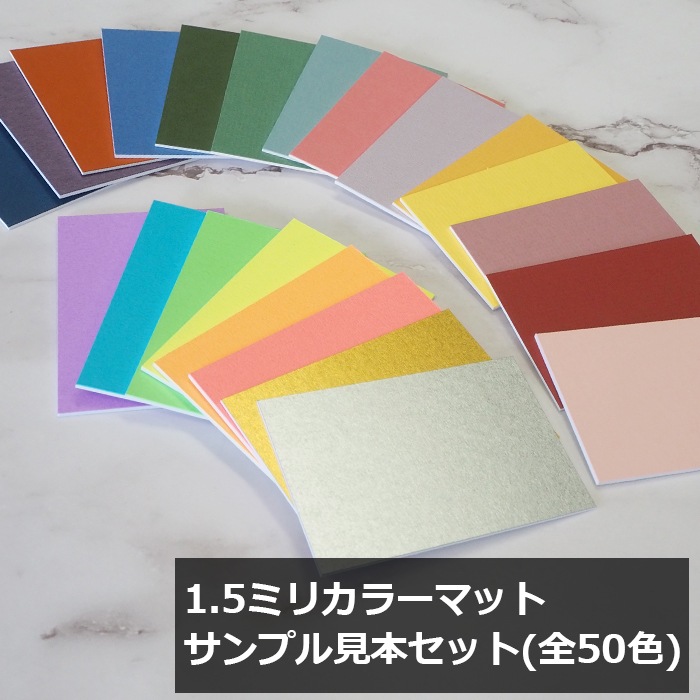 1.5ミリ厚】カラーマットサンプル見本（全50色） 90×60mm 【メール便