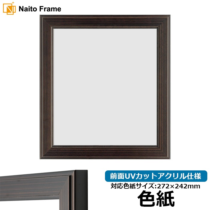 色紙額 130型 普通色紙サイズ（272×242mm） 前面UVカットアクリル仕様